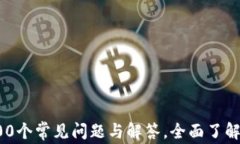 加密货币的100个常见问题