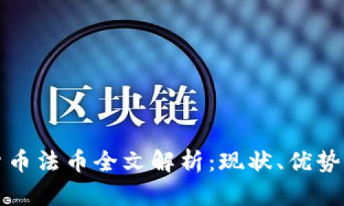 加密货币法币全文解析：现状、优势与未来