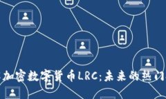 深入了解加密数字货币L