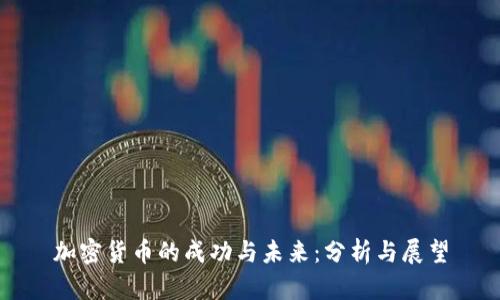 加密货币的成功与未来：分析与展望