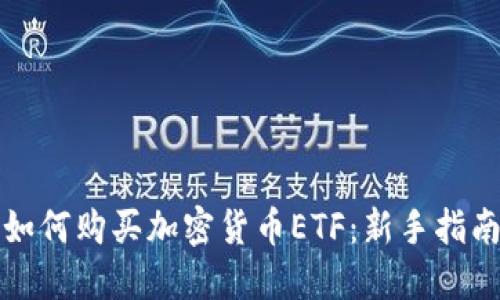 如何购买加密货币ETF：新手指南