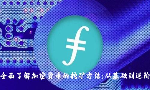 全面了解加密货币的挖矿方法：从基础到进阶