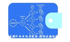 加密货币团队的目的与使