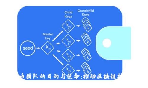 加密货币团队的目的与使命：推动区块链技术的未来