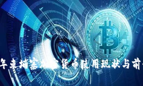 2023年柬埔寨加密货币使用现状与前景分析