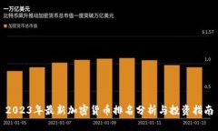 2023年最新加密货币排名分