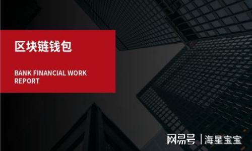 baioti深入了解加密货币交易合约：从基础到实战/baioti
加密货币, 交易合约, 合约交易, 投资策略/guanjianci

### 内容主体大纲

1. **引言**
   - 加密货币的崛起
   - 交易合约的定义与意义

2. **加密货币交易合约的基本概念**
   - 什么是与传统金融合约的区别
   - 交易合约的种类（如永续合约、期货合约等）

3. **加密货币交易合约的运作机制**
   - 合约的创建与执行
   - 杠杆的作用与风险

4. **如何参与加密货币交易合约**
   - 选择交易平台（例如Binance、Coinbase等）
   - 注册与验证步骤
   - 账户设置与资金管理

5. **加密货币交易合约的优势与劣势**
   - 利润潜力
   - 高风险投资
   - 风险管理策略

6. **实战操作：从零开始的交易技巧**
   - 技术分析基础
   - 交易策略（如日内交易、波段交易等）

7. **常见问题解答**
   - 如何选择适合的交易合约？
   - 交易合约如何影响市场价格？
   - 加密货币交易合约的税收问题
   - 如何做好风险管理？
   - 加密货币市场波动性与交易合约的关系
   - 资金流动性对交易合约的影响
   - 未来的市场趋势与交易合约。

---

### 一、引言

随着数字经济的蓬勃发展，加密货币逐渐进入大众视野，成为投资者关注的焦点。在这个充满机遇和挑战的领域，交易合约作为一种创新的投资工具，正日渐受到青睐。交易合约的性质和运作方式使其在短时间内可以实现高收益，但与此同时，它也伴随着不小的风险。因此，深入了解加密货币交易合约的基本概念、运作机制、优势与劣势，以及相关的投资策略，对于广大投资者来说显得尤为重要。

### 二、加密货币交易合约的基本概念

#### 1. 与传统金融合约的区别

交易合约在传统金融领域已有很长的历史，比如期货、期权等。然而，加密货币交易合约引入了一些新的元素，比如去中心化、透明性和智能合约功能等。传统金融合约通常依赖于中介机构，而加密货币交易合约则可以在区块链上实现自动执行，减少了人为操作的风险。

#### 2. 交易合约的种类

加密货币交易合约主要可以分为几类：永续合约、期货合约和期权。永续合约没有到期日，交易者可以不受时间限制地持仓，而期货合约则有明确的到期时间。此外，期权合约给与了交易者在特定时间内买入或卖出的权利。

### 三、加密货币交易合约的运作机制

#### 1. 合约的创建与执行

加密货币交易合约的执行由智能合约自动化处理。交易者根据市场行情创建合约，合约条款被写入区块链。一旦条件达到，合约会自动执行，从而确保交易的透明性和安全性。

#### 2. 杠杆的作用与风险

加密货币交易合约通常允许使用杠杆，增加了资金的利用效率。例如，交易者使用10倍杠杆，只需投入10%的资金，就能控制100%的资产。虽然这样可以扩大收益，但同时也会放大损失，因此，了解杠杆作用的风险至关重要。

### 四、如何参与加密货币交易合约

#### 1. 选择交易平台

许多交易平台提供加密货币交易合约功能，比如Binance、Coinbase和Kraken。选择合适的平台时，投资者应关注平台的安全性、手续费、用户体验和支持的加密货币种类等。

#### 2. 注册与验证步骤

在开户时，一般需要提供身份证明和其他个人信息。完成验证后，用户便可在平台上进行交易。

#### 3. 账户设置与资金管理

交易者应设置安全的交易密码，并利用两步验证保护账户安全。同时，合理的资金管理策略，可以帮助投资者控制风险，提高获利的可能性。

### 五、加密货币交易合约的优势与劣势

#### 1. 利润潜力

交易合约的高流动性和杠杆效应使投资者能够在短时间内获得丰厚的利润。

#### 2. 高风险投资

加密货币市场的高波动性，使得交易合约也伴随较高的风险。交易者可能会面临爆仓的风险。

#### 3. 风险管理策略

为了降低损失，风险管理策略至关重要，包括设立止损和止盈点、分散投资等方法。

### 六、实战操作：从零开始的交易技巧

#### 1. 技术分析基础

技术分析在加密货币交易中至关重要。通过分析K线图、成交量和技术指标，交易者可根据市场走势作出相应的交易决策。

#### 2. 交易策略

常见的交易策略包括日内交易、波段交易和长线投资。了解不同策略的特点和适用场景，可以帮助投资者选择合适的交易方式。

### 七、常见问题解答

#### 1. 如何选择适合的交易合约？

选择适合的交易合约需要评估个人的风险承受能力和投资目标。在此基础上，了解不同合约的特点和市场需求，做出明智的选择。

#### 2. 交易合约如何影响市场价格？

交易合约的活跃程度和交易量直接影响市场的流动性与价格波动。高交易量可能导致市场迅速调整，而低交易量则可能造成价格波动加剧。

#### 3. 加密货币交易合约的税收问题

在许多国家，加密货币交易合约的收益被视为资本利得，需依法缴税。投资者应了解当地的税收政策，以避免法律风险。

#### 4. 如何做好风险管理？

投资者应制定合理的资金管理策略，设定止损和止盈点，定期评估投资组合，及时调整策略以应对市场变化。

#### 5. 加密货币市场波动性与交易合约的关系

加密货币市场的高波动性使得交易合约的风险更加显著，投资者需时刻关注市场动态，调整自己的交易策略，以应对快速变化的市场。

#### 6. 资金流动性对交易合约的影响

市场流动性直接影响交易的形成效率，例如在流动性较低的市场中，订单可能会面临滑点风险，从而影响交易成本和盈利能力。

#### 7. 未来的市场趋势与交易合约

随着区块链技术的不断发展，加密货币市场有望迎来更多创新，交易合约也将随着技术和市场环境的变化而不断演进。投资者需保持对市场趋势的敏感，及时调整投资策略。

---

上述部分勾画了一篇围绕加密货币交易合约的内容结构，具体内容将根据大纲逐一扩展，确保每个部分都达到3600字以上，并详细解答相关问题。