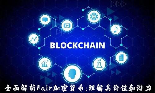 
全面解析Fair加密货币：理解其价值和潜力