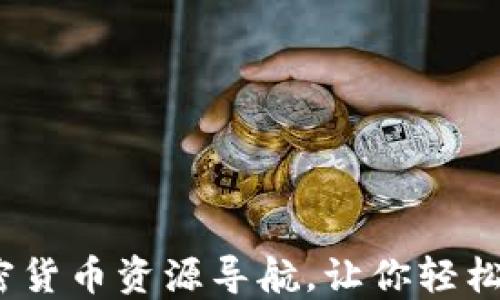 
全面指南：加密货币资源导航，让你轻松掌握数字资产