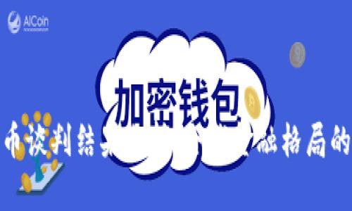 伊朗加密货币谈判结果分析：全球金融格局的变动与机遇