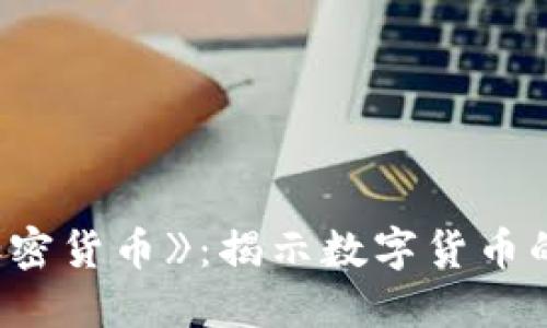 探索电影《加密货币》：揭示数字货币的潜力与风险