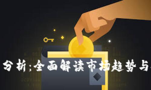 加密货币分析：全面解读市场趋势与投资策略