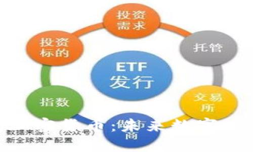 ChatGPT发行的加密货币：未来数字经济的重要参与者