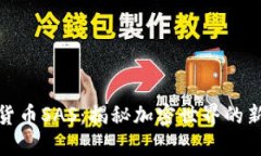 加密货币SAS：揭秘加密世