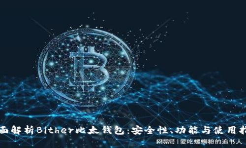 全面解析Bither比太钱包：安全性、功能与使用指南