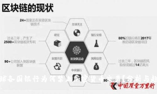 全球各国银行为何禁止加密货币交易？分析与趋势