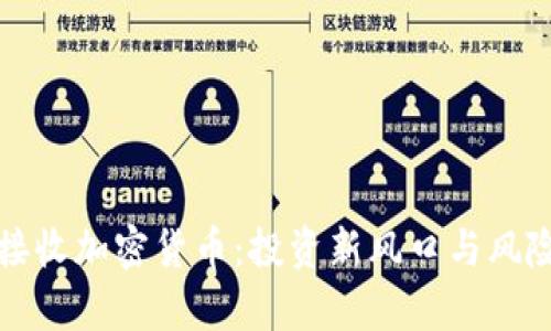 基金接收加密货币：投资新风口与风险分析