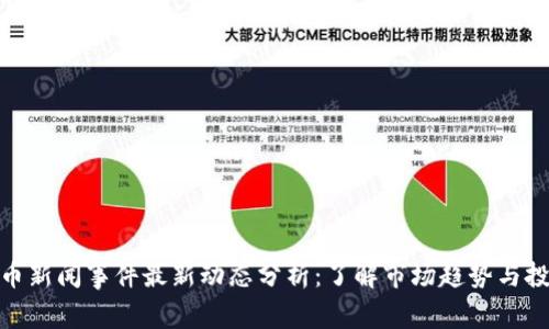 加密货币新闻事件最新动态分析：了解市场趋势与投资机会