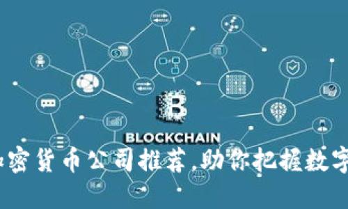 2023年最佳加密货币公司推荐，助你把握数字资产投资机会