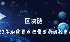 2023年加密货币行情分析与