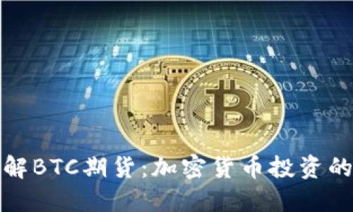 深入了解BTC期货：加密货币投资的新机遇