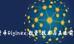 了解加密货币Diginex：投资