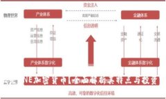 什么是CNE加密货币？全面