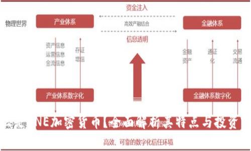 什么是CNE加密货币？全面解析其特点与投资前景