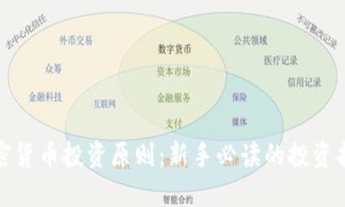 加密货币投资原则：新手必读的投资指南