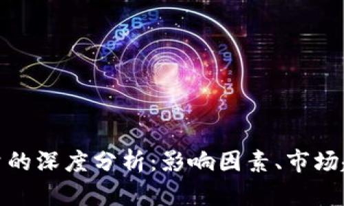 数字货币成交量的深度分析：影响因素、市场趋势与投资策略