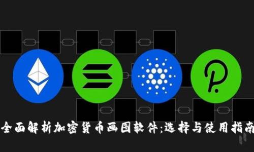 全面解析加密货币画图软件：选择与使用指南