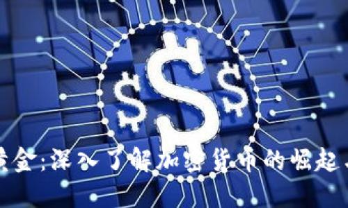 数字黄金：深入了解加密货币的崛起与未来