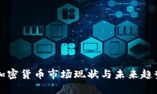 全球加密货币市场现状与未来趋势解析