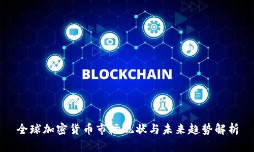全球加密货币市场现状与未来趋势解析