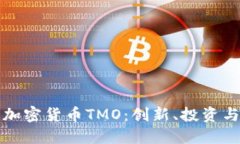 深入了解加密货币TMO：创