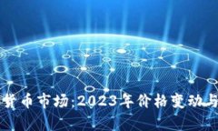 韩国加密货币市场：2023年