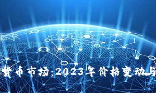 韩国加密货币市场：2023年价格变动与趋势分析