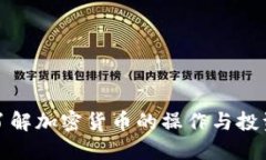 全面了解加密货币的操作