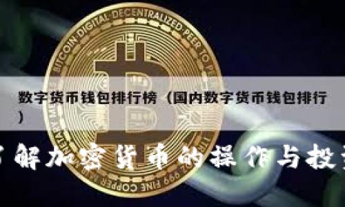 全面了解加密货币的操作与投资策略