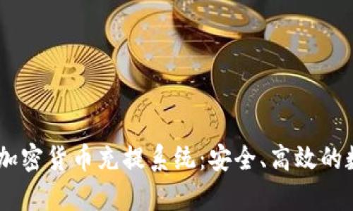 biasoti全面解析加密货币充提系统：安全、高效的数字资产管理方案