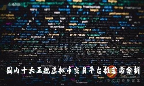 国内十大正规虚拟币交易平台推荐与分析