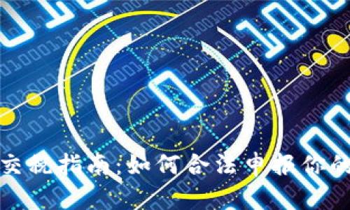 加密货币交税指南：如何合法申报你的数字资产
