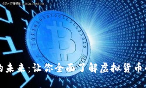 虚拟币运用的未来：让你全面了解虚拟货币的应用与发展