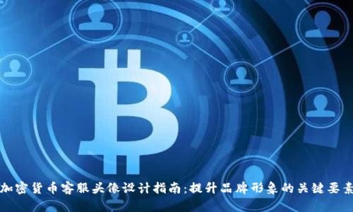 加密货币客服头像设计指南：提升品牌形象的关键要素