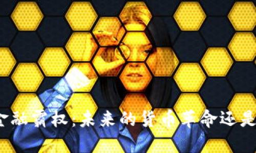 加密货币金融霸权：未来的货币革命还是泡沫幻影？