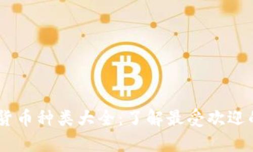 目前加密货币种类大全：了解最受欢迎的数字货币