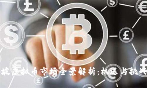 新加坡虚拟币市场全景解析：机遇与挑战并存
