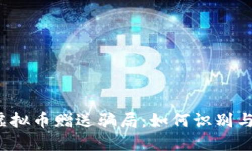 揭秘虚拟币赠送骗局：如何识别与防范？
