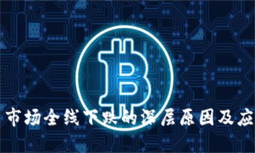 虚拟币市场全线下跌的深层原因及应对策略