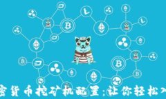 全面解析加密货币挖矿机